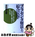 【中古】 プラセンタ療法と綜合医学 西洋医学・東洋医学・代替医療を融合する綜合医学 / 吉田 健太郎 / たま出版 [単行本]【ネコポス発送】