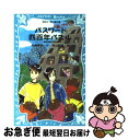 【中古】 パスワード四百年パズル 「謎」ブック2　パソコン通信探偵団事件ノート15 / 松原 秀行, 梶山 直美 / 講談社 [新書]【ネコポス発送】