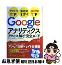 【中古】 Googleアナリティクスアクセス解析完全ガイド アクセスUP！集客力UP！成約率UP！ / 皆川 顕弘 / ソシム [単行本（ソフトカバ..