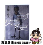 【中古】 献灯使 / 多和田 葉子 / 講談社 [単行本]【ネコポス発送】