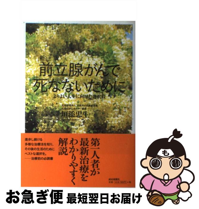 【中古】 前立腺がんで死なないために よりよい人生に向けた選択肢 新版 / 垣添 忠生 / 読売新聞社 [単行本]【ネコポス発送】