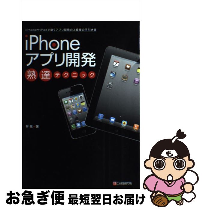 【中古】 iPhoneアプリ開発熟達テクニック iPhoneやiPadで動くアプリ開発の上級技の手 / 林 晃 / シーアンドアール研究所 [単行本（ソフトカバー）]【ネコポス発送】