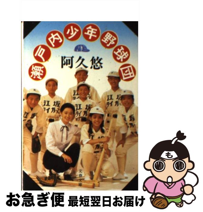 【中古】 瀬戸内少年野球団 / 阿久 悠 / 文藝春秋 [文庫]【ネコポス発送】