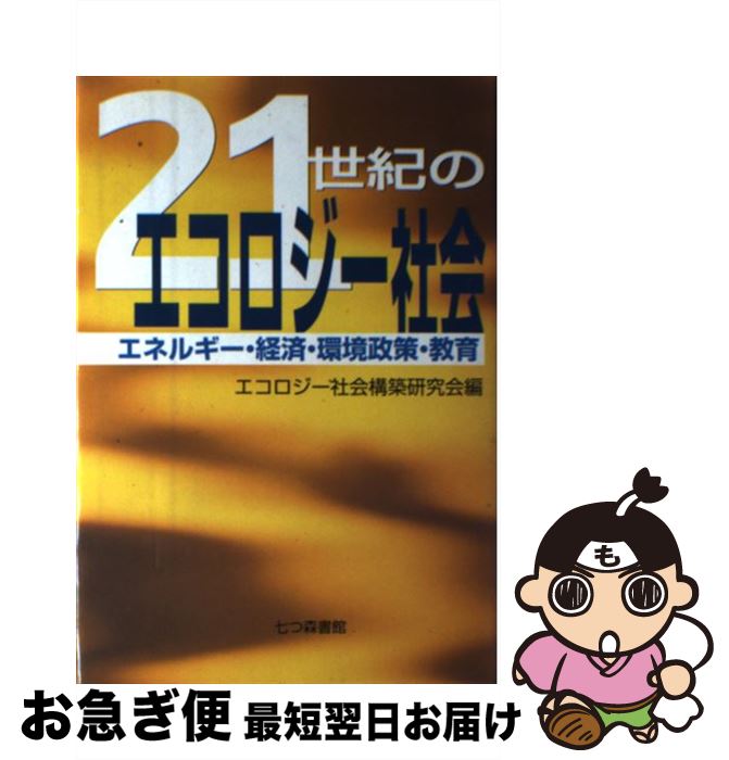 【中古】 21世紀のエコロジー社会 エネルギー・経済・環境政策・教育 / エコロジー社会構築研究会 / 七つ森書館 [単行本]【ネコポス発送】