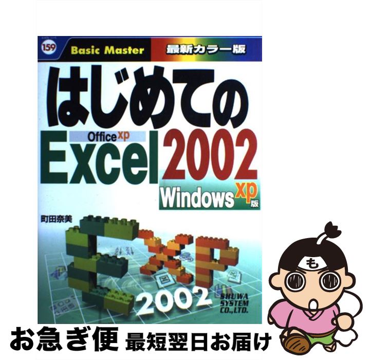 【中古】 はじめてのExcel 2002 Windows XP版 / 町田 奈美 / 秀和システム [単行本]【ネコポス発送】