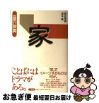 【中古】 家 / 阪倉 篤義, 浅見 徹 / 三省堂 [単行本]【ネコポス発送】