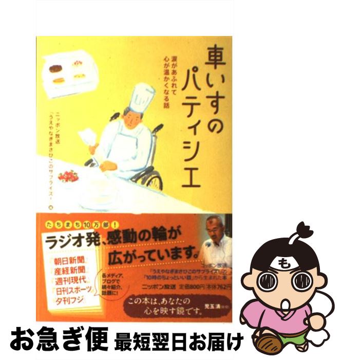  車いすのパティシエ 涙があふれて心が温かくなる話 / ニッポン放送「うえやなぎまさひこのサプラ / ニッポン放送 