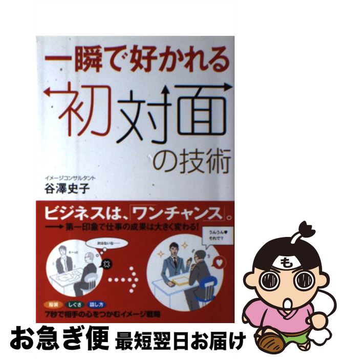 【中古】 一瞬で好かれる初対面の技術 / 谷澤史子 / すばる舎 [単行本]【ネコポス発送】