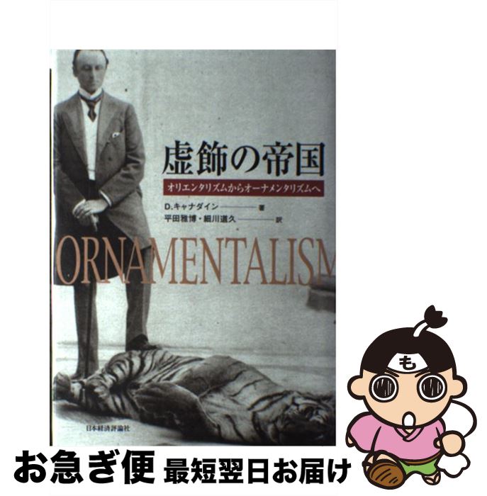 【中古】 虚飾の帝国 オリエンタリズムからオーナメンタリズムへ / デヴィッド キャナダイン, 平田 雅博, 細川 道久 / 日本経済評論社 [単行本]【ネコポス発送】