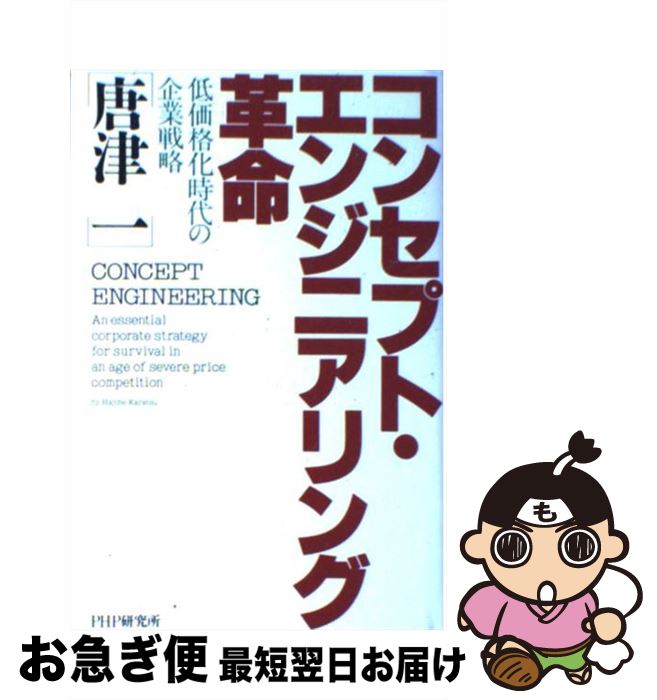 【中古】 コンセプト・エンジニアリング革命 低価格化時代の企業戦略 / 唐津 一 / PHP研究所 [単行本]【ネコポス発送】