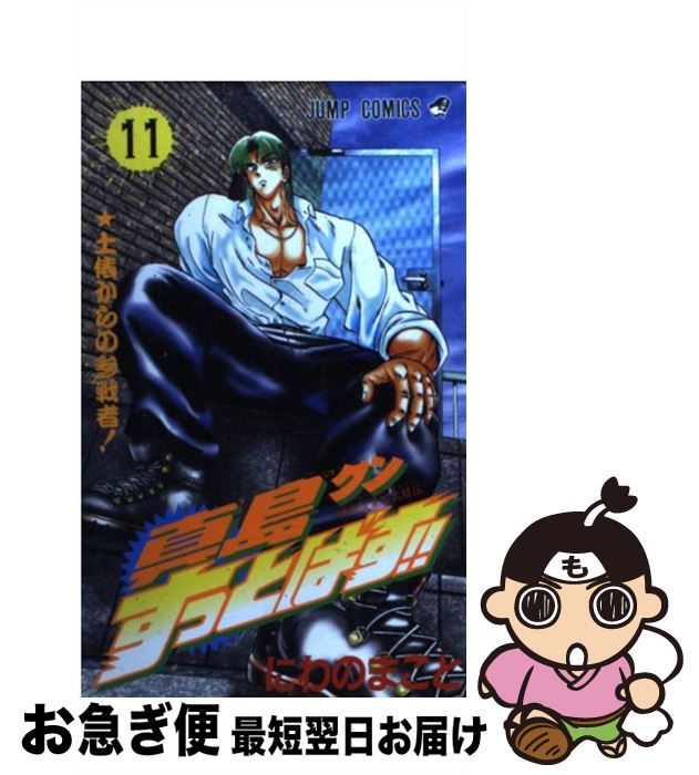 【中古】 真島クンすっとばす！！ 陣内流柔術武闘伝 11 / にわの まこと / 集英社 [コミック]【ネコポ..