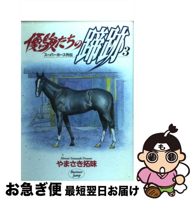 【中古】 優駿たちの蹄跡 スーパーホース列伝 3 / やまさき 拓味 / 集英社 [コミック]【ネコポス発送】