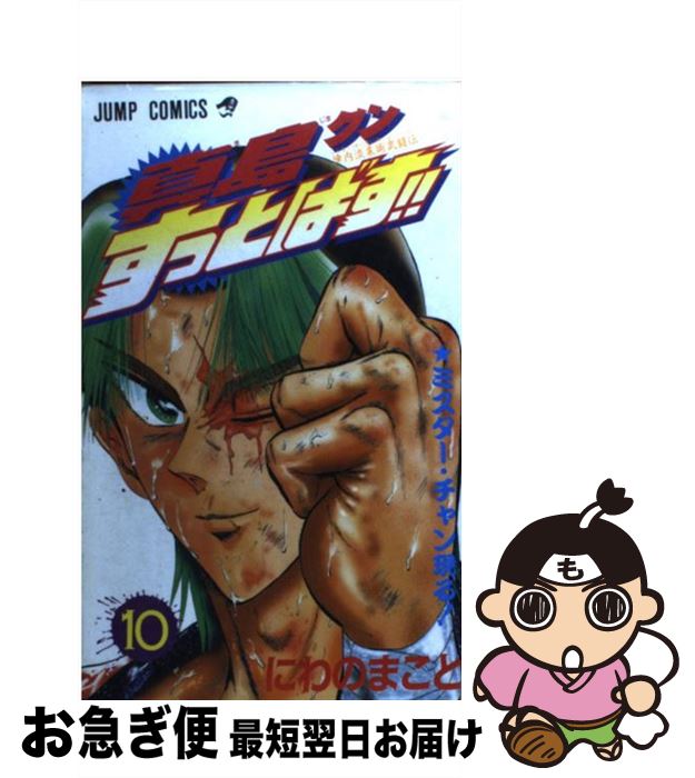 【中古】 真島クンすっとばす！！ 陣内流柔術武闘伝 10 / にわの まこと / 集英社 [コミック]【ネコポ..