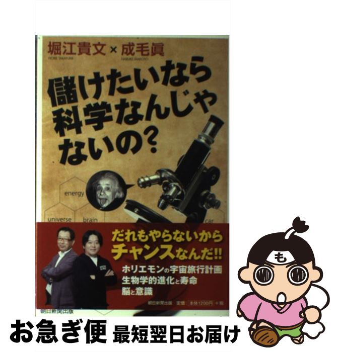 【中古】 儲けたいなら科学なんじゃないの？ / 堀江貴文, 成毛 眞 / 朝日新聞出版 [単行本]【ネコポス発送】