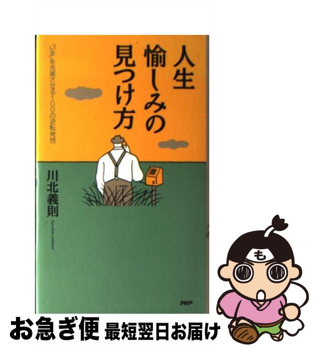 【中古】 人生・愉しみの見つけ方 「いま」を充実させる100の逆転発想 / 川北 義則 / PHP研究所 [新書]【ネコポス発送】