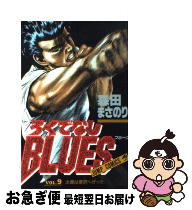 【中古】 ろくでなしBLUES 9 / 森田 まさのり / 集英社 [コミック]【ネコポス発送】