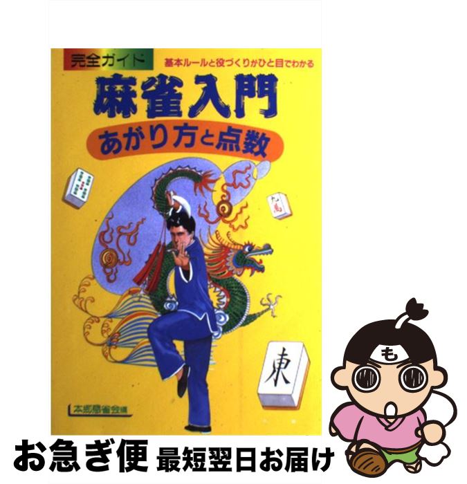 【中古】 麻雀入門 あがり方と点数 / 本郷懇雀会 / 大泉書店 [単行本]【ネコポス発送】