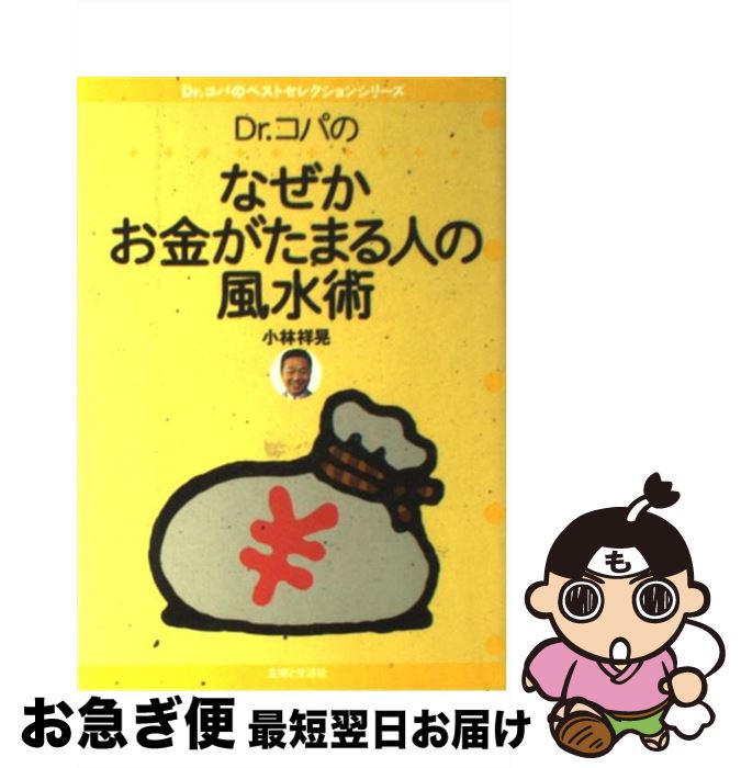 著者：小林 祥晃出版社：主婦と生活社サイズ：単行本ISBN-10：4391126125ISBN-13：9784391126129■こちらの商品もオススメです ● オリエント急行の殺人 / アガサ クリスティ, 蕗沢 忠枝 / 新潮社 [文庫] ● 風水のインテリア開運術 人生を「大吉」に変える　この一冊でツキまくるあなた / 小林 祥晃 / PHP研究所 [単行本] ● 小林祥晃の家相わが家の秘伝集 住まいのパワーで運をつかむ / 小林 祥晃 / 廣済堂出版 [新書] ● スピリチュアルヒーリング 「気づき」であなたは癒される / 三沢 栄高 / ハート出版 [単行本] ● Dr．コパの鬼門風水術 こわいほど運がよくなる / 小林 祥晃 / 実業之日本社 [単行本] ● Dr．コパの盛り塩パワーでもっと強運になる / 小林 祥晃 / 主婦と生活社 [単行本] ● お金に好かれる！金運風水 / 李家 幽竹 / ダイヤモンド社 [単行本] ● 家相カンタン開運術 今日から始めるDr．コパの風水 / 小林 祥晃 / 主婦と生活社 [単行本] ● Dr．コパの心が豊かになる住まいの風水術 / 小林 祥晃 / 主婦と生活社 [単行本] ● 家相神様の法則 幸せを呼ぶよい家よい土地よい方位 / 小松 神擁 / 三心堂出版社 [単行本] ● 開運すぐ効く風水 すっきり簡単116のリセット術！ / Mr．リュウ / イースト・プレス [単行本（ソフトカバー）] ● 家相開運法 宜保愛子の幸せを招く / 宜保 愛子 / 日東書院本社 [単行本] ● Dr．コパの風水で365日幸せ体質になる本 / 小林 祥晃 / 主婦と生活社 [単行本] ■通常24時間以内に出荷可能です。■ネコポスで送料は1～3点で298円、4点で328円。5点以上で600円からとなります。※2,500円以上の購入で送料無料。※多数ご購入頂いた場合は、宅配便での発送になる場合があります。■ただいま、オリジナルカレンダーをプレゼントしております。■送料無料の「もったいない本舗本店」もご利用ください。メール便送料無料です。■まとめ買いの方は「もったいない本舗　おまとめ店」がお買い得です。■中古品ではございますが、良好なコンディションです。決済はクレジットカード等、各種決済方法がご利用可能です。■万が一品質に不備が有った場合は、返金対応。■クリーニング済み。■商品画像に「帯」が付いているものがありますが、中古品のため、実際の商品には付いていない場合がございます。■商品状態の表記につきまして・非常に良い：　　使用されてはいますが、　　非常にきれいな状態です。　　書き込みや線引きはありません。・良い：　　比較的綺麗な状態の商品です。　　ページやカバーに欠品はありません。　　文章を読むのに支障はありません。・可：　　文章が問題なく読める状態の商品です。　　マーカーやペンで書込があることがあります。　　商品の痛みがある場合があります。