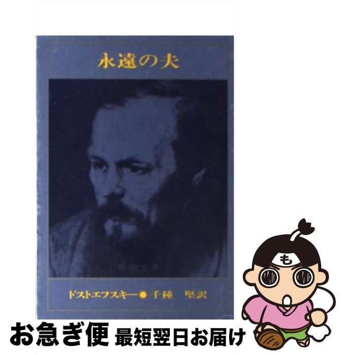 【中古】 永遠の夫 改版 / ドストエフスキー, 千種 堅 / 新潮社 [文庫]【ネコポス発送】