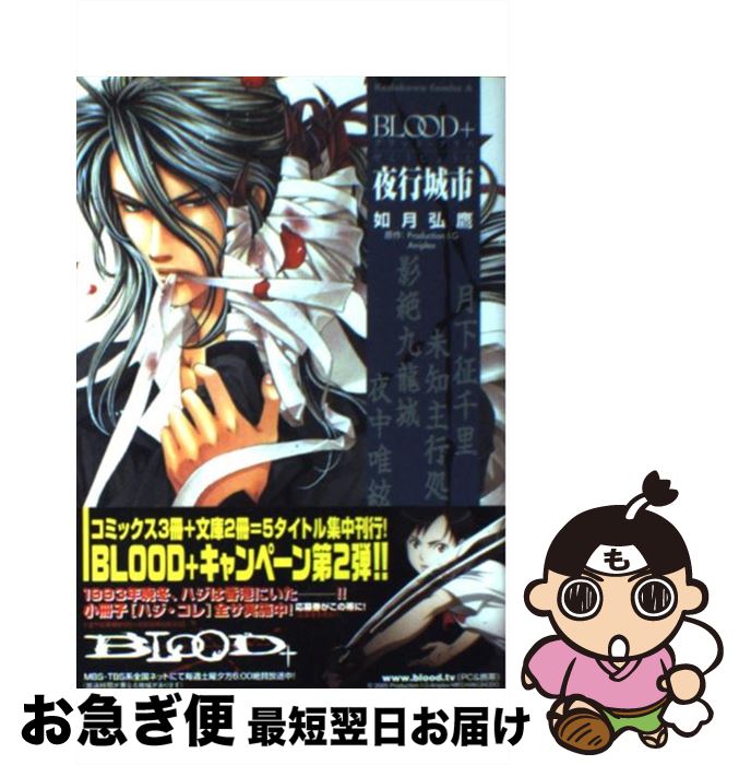 【中古】 Blood＋夜行城市 / 如月 弘鷹, アニプレックス, プロダクションI.G / 角川書店 [コミック]【ネコポス発送】