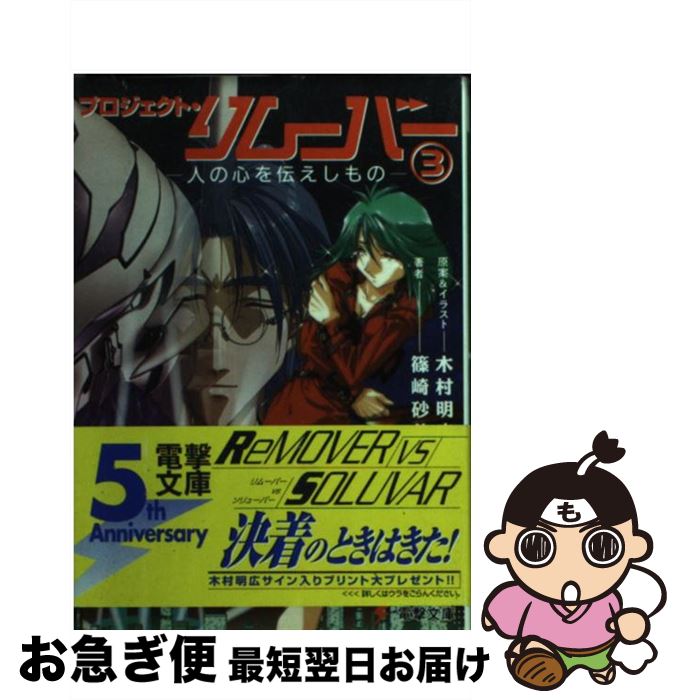 【中古】 プロジェクト・リムーバー 3 / 篠崎 砂美, 木村 明宏 / 主婦の友社 [文庫]【ネコポス発送】