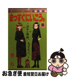 【中古】 まっすぐにいこう。 20 / きら / 集英社 [コミック]【ネコポス発送】