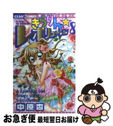 【中古】 きらりん・レボリューション 8 / 中原 杏 / 小学館 [コミック]【ネコポス発送】