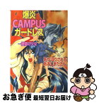 【中古】 爆炎campusガードレス 2 / あかほり さとる, あおしま たかし, せた のりやす / 集英社 [文庫]【ネコポス発送】