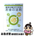 【中古】 数学が教えてくれたお金の法則 「思い込み」から「数学思考」へ / 石橋 省三 / 技術評論社 [単行本]【ネコポス発送】