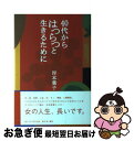 【中古】 40代からはつらつと生きるために / 岸本 葉子 / 角川学芸出版 [単行本]【ネコポス発送】