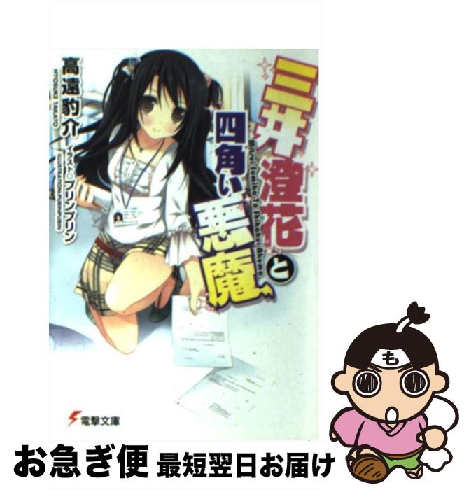 【中古】 三井澄花と四角い悪魔 / 高遠 豹介, プリンプリン / アスキー・メディアワークス [文庫]【ネコポス発送】