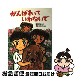 【中古】 がんばれっていわないで / 藤田 千津 / 国土社 [単行本]【ネコポス発送】