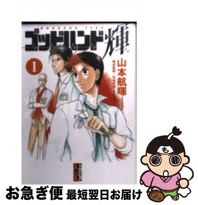 【中古】 ゴッドハンド輝 1 / 山本 航暉 / 講談社 [文庫]【ネコポス発送】(3)