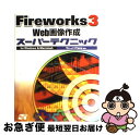 【中古】 Fireworks 3 Web画像作成スーパーテクニック For Windows & Macintosh / Web&HP研究会 / ソーテック社 [...