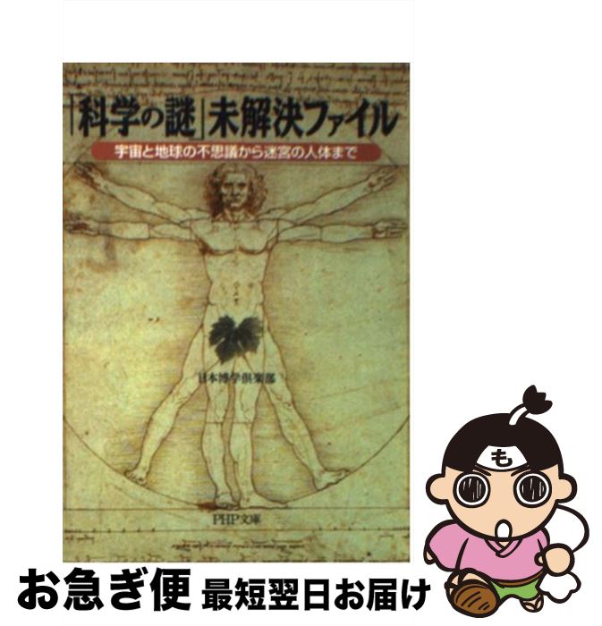 【中古】 「科学の謎」未解決ファイル 宇宙と地球の不思議から迷宮の人体まで / 日本博学倶楽部 / PHP研究所 [文庫]【ネコポス発送】