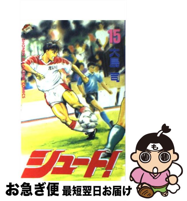 【中古】 シュート！ 15 / 大島 司 / 講談社 [新書]【ネコポス発送】