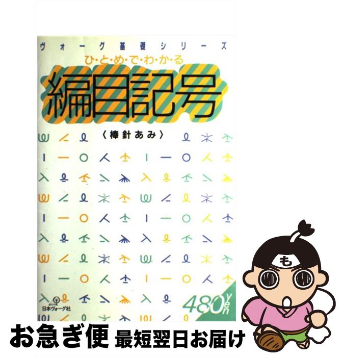 【中古】 ひとめでわかる編目記号 棒針あみ / 日本ヴォーグ社 / 日本ヴォーグ社 [単行本]【ネコポス発送】