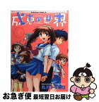 【中古】 成恵の世界 1 / 丸川 トモヒロ / KADOKAWA [コミック]【ネコポス発送】