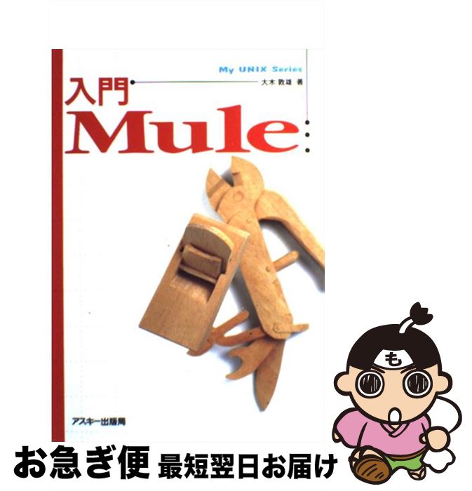 【中古】 入門Mule / 大
