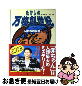 【中古】 たけしの万物創世紀 いのちの誕生 / 番組制作スタッフ / 幻冬舎 [単行本]【ネコポス発送】