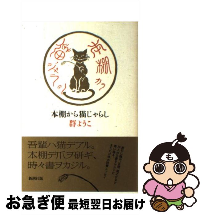 【中古】 本棚から猫じゃらし / 群　ようこ / 新潮社 [単行本]【ネコポス発送】