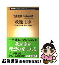 【中古】 改築上手 「心地いい家」のヒント52 / 平尾 