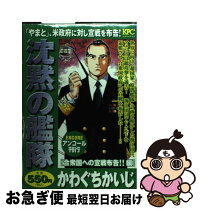中古 マンガ もったいない本舗 沈黙の艦隊 コミック 合衆国への宣戦布告 合衆国への宣戦布告 単行本 その他 編 本 雑誌 コミック 漫画 かわぐち ネコポス発送 かいじ 講談社 コミック ネコポス発送 もったいない本舗 お急ぎ便店 最短で翌日お届け 中古 マンガ もったいない本舗 沈黙の艦隊 コミック 合衆国への宣戦布告 合衆国への宣戦布告 単行本 その他 編 本 雑誌 コミック 漫画 かわぐち ネコポス発送 かいじ 講談社 コミック ネコポス発送 もったいない本舗 お急ぎ便店 最短で翌日お届け