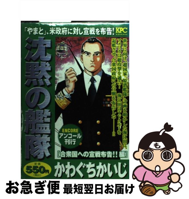 中古 マンガ もったいない本舗 沈黙の艦隊 コミック 合衆国への宣戦布告 合衆国への宣戦布告 単行本 その他 編 本 雑誌 コミック 漫画 かわぐち ネコポス発送 かいじ 講談社 コミック ネコポス発送 もったいない本舗 お急ぎ便店 最短で翌日お届け