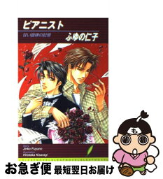 【中古】 ピアニスト 甘い旋律の記憶 / ふゆの 仁子, 如月 弘鷹 / リーフ出版 [単行本]【ネコポス発送】