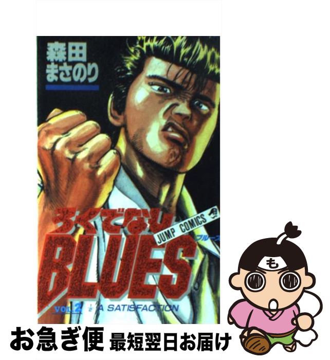 š ǤʤBLUES 2 /  ޤΤ / Ѽ [ߥå]ڥͥݥȯ