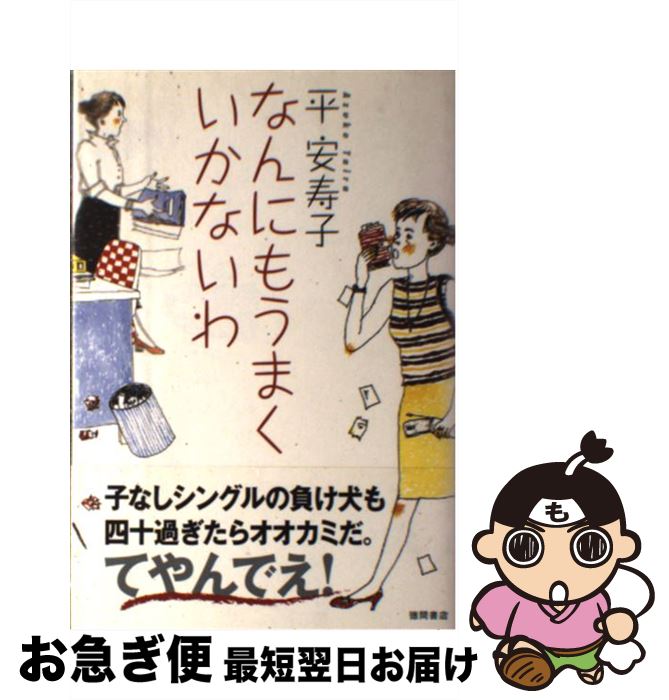 【中古】 なんにもうまくいかないわ / 平 安寿子 / 徳間書店 [単行本]【ネコポス発送】
