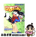 著者：重野 なおき出版社：芳文社サイズ：コミックISBN-10：4832263064ISBN-13：9784832263062■こちらの商品もオススメです ● ひまじん 3 / 重野 なおき / 芳文社 [コミック] ● ひまじん 1 / 重野 なおき / 芳文社 [コミック] ● ひまじん 4 / 重野 なおき / 芳文社 [コミック] ● ひまじん 5 / 重野 なおき / 芳文社 [コミック] ■通常24時間以内に出荷可能です。■ネコポスで送料は1～3点で298円、4点で328円。5点以上で600円からとなります。※2,500円以上の購入で送料無料。※多数ご購入頂いた場合は、宅配便での発送になる場合があります。■ただいま、オリジナルカレンダーをプレゼントしております。■送料無料の「もったいない本舗本店」もご利用ください。メール便送料無料です。■まとめ買いの方は「もったいない本舗　おまとめ店」がお買い得です。■中古品ではございますが、良好なコンディションです。決済はクレジットカード等、各種決済方法がご利用可能です。■万が一品質に不備が有った場合は、返金対応。■クリーニング済み。■商品画像に「帯」が付いているものがありますが、中古品のため、実際の商品には付いていない場合がございます。■商品状態の表記につきまして・非常に良い：　　使用されてはいますが、　　非常にきれいな状態です。　　書き込みや線引きはありません。・良い：　　比較的綺麗な状態の商品です。　　ページやカバーに欠品はありません。　　文章を読むのに支障はありません。・可：　　文章が問題なく読める状態の商品です。　　マーカーやペンで書込があることがあります。　　商品の痛みがある場合があります。