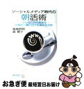 【中古】 ソーシャルメディア時代の朝活術 「いいね!」から始まる仲間と一緒に自分を高める方法 / 福島宏明, 森暁子 / アスキー・メディアワ [単行本(ソフト...