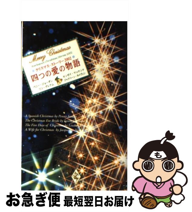 【中古】 四つの愛の物語 クリスマス・ストーリー 2002 / ペニー ジョーダン, 黒木 三世 / ハーパーコリンズ・ジャパン [新書]【ネコポス発送】